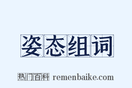 姿态组词是什么意思的图片